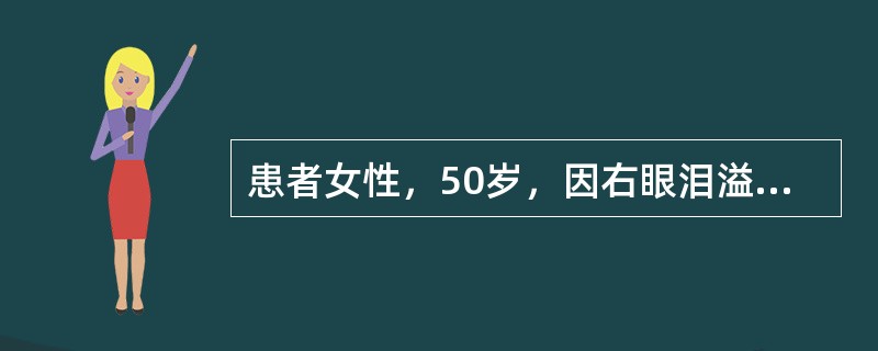 患者女性，50岁，因右眼泪溢伴分泌物多半年就诊，检查见右下睑皮肤出现湿疹，按压泪