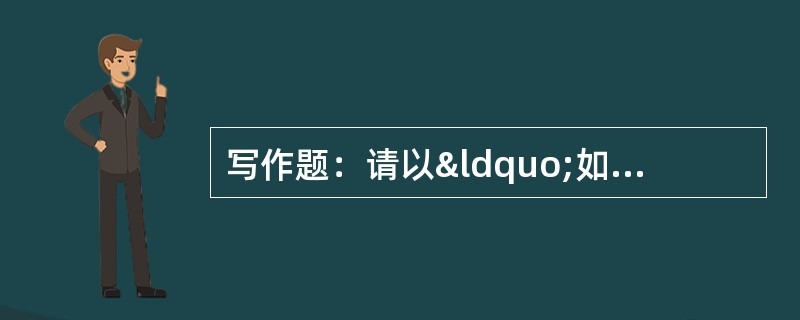 写作题：请以“如何搞好班集体建设”为话题，写一篇论述文。