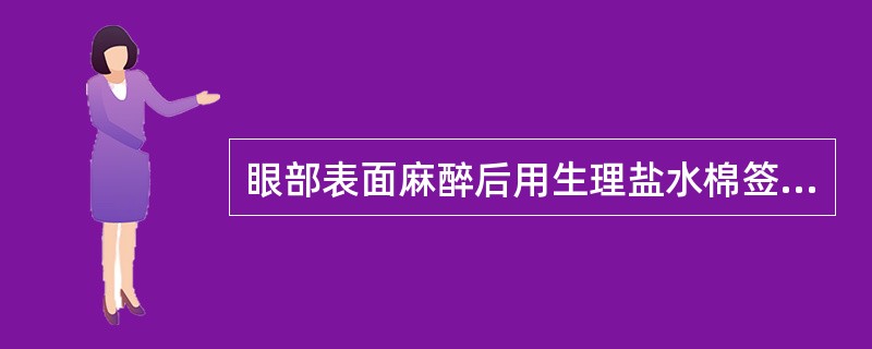 眼部表面麻醉后用生理盐水棉签拭去的是（）。