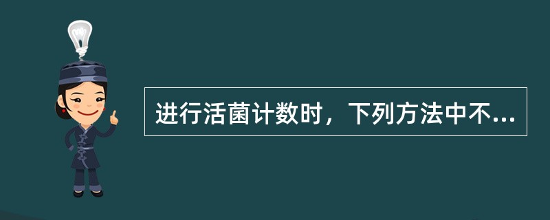 进行活菌计数时，下列方法中不能用于准确计数的是（）