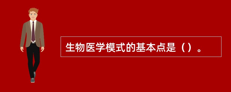 生物医学模式的基本点是（）。