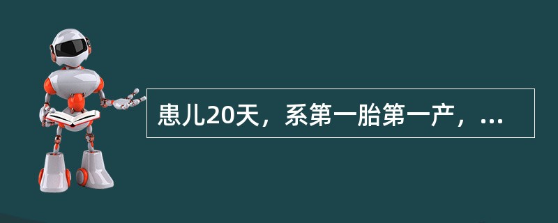 患儿20天，系第一胎第一产，为过期产，出生体重4300g，生后即有腹胀，便秘，常