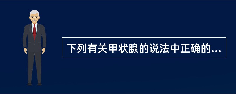 下列有关甲状腺的说法中正确的是（）