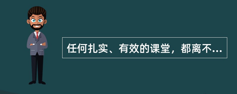 任何扎实、有效的课堂，都离不开教师及时、巧妙、精要的()和指导。