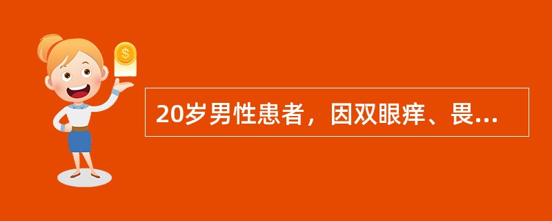 20岁男性患者，因双眼痒、畏光、流泪伴黏液性分泌物就诊，每年4月均有类似发作史，