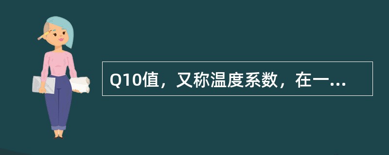 Q10值，又称温度系数，在一定条件下进行消毒时（）