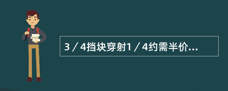 3／4挡块穿射1／4约需半价层的个数为（）