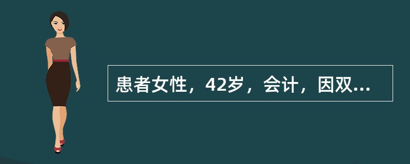 患者女性，42岁，会计，因双眼不适2年就诊。双眼矫正视力1.0，Goldmann