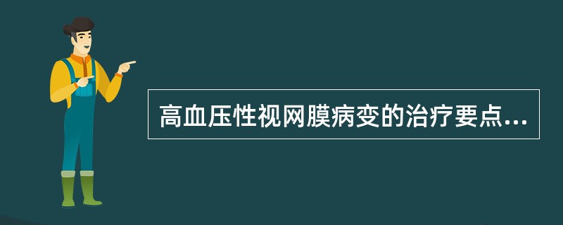 高血压性视网膜病变的治疗要点是（）。