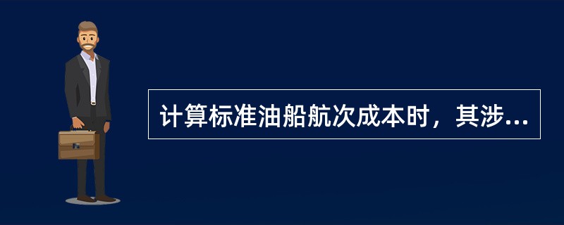 计算标准油船航次成本时，其涉及的装卸条款是()