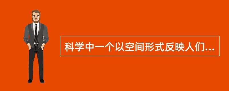 科学中一个以空间形式反映人们社会生活的概念是（）