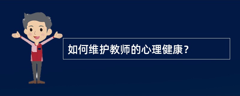 如何维护教师的心理健康？