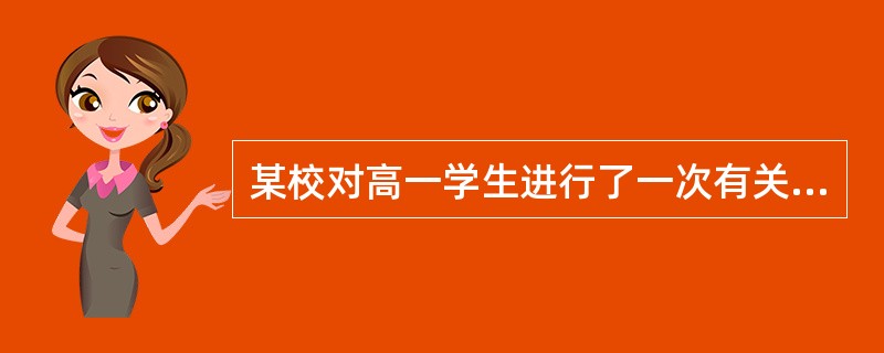 某校对高一学生进行了一次有关新教材课外读本阅读情况的调查，结果2／3以上学生的完