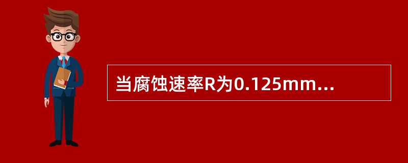 当腐蚀速率R为0.125mm/a时，消毒剂对金属的腐蚀性程度应为（）