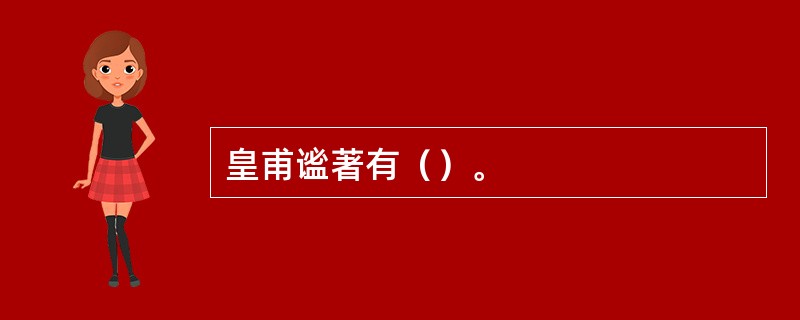 皇甫谧著有（）。