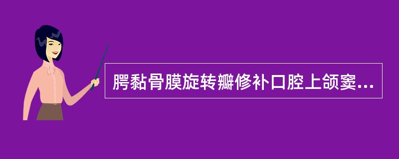 腭黏骨膜旋转瓣修补口腔上颌窦瘘最适宜的部位是（）。