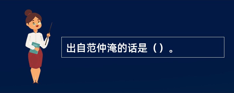 出自范仲淹的话是（）。