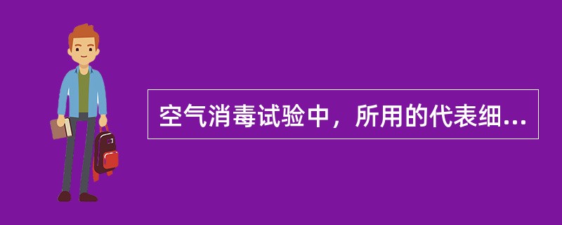 空气消毒试验中，所用的代表细菌是（）