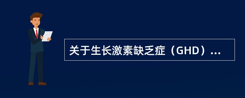 关于生长激素缺乏症（GHD）的病因，下列错误的是（）