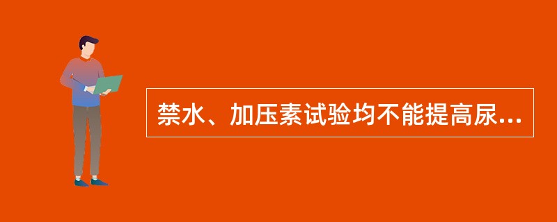禁水、加压素试验均不能提高尿渗透压（）