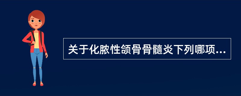 关于化脓性颌骨骨髓炎下列哪项是正确的（）。