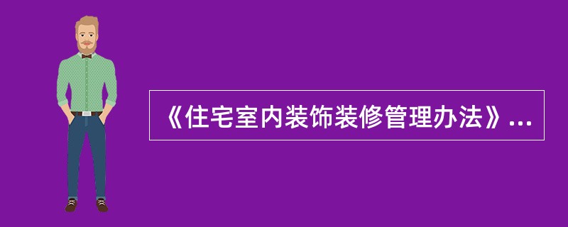 《住宅室内装饰装修管理办法》是由（）颁布的。