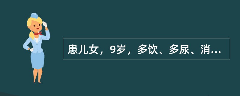 患儿女，9岁，多饮、多尿、消瘦1个月，近3天发热、咳嗽。空腹血糖18.5mmol