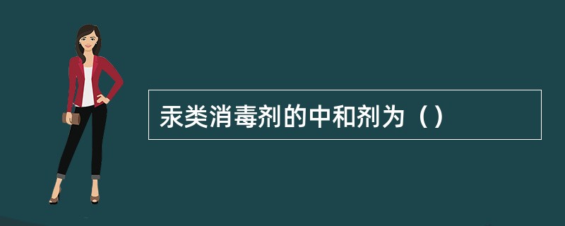 汞类消毒剂的中和剂为（）