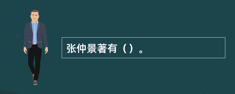 张仲景著有（）。