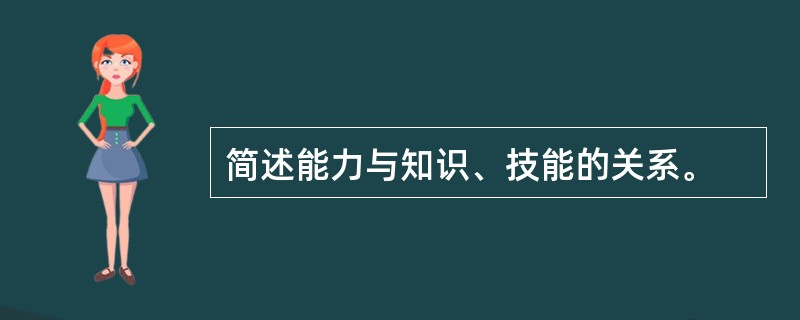 简述能力与知识、技能的关系。