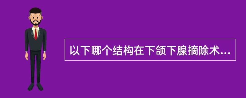 以下哪个结构在下颌下腺摘除术时不会被涉及（）。