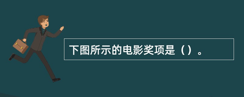 下图所示的电影奖项是（）。