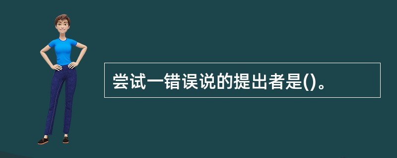 尝试一错误说的提出者是()。