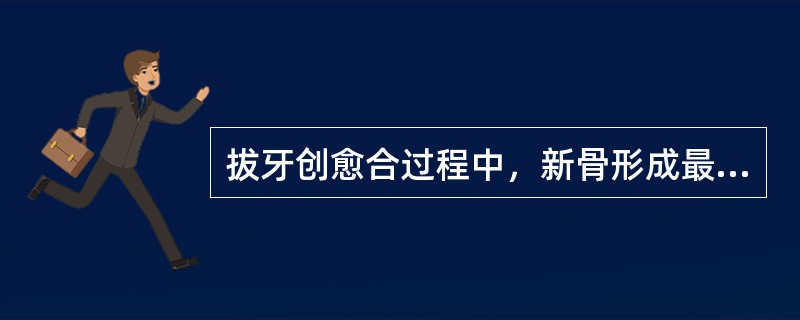 拔牙创愈合过程中，新骨形成最早在什么时候开始出现（）。