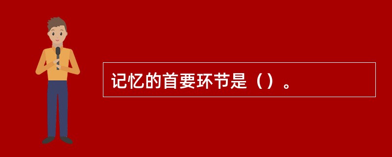 记忆的首要环节是（）。