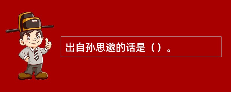 出自孙思邈的话是（）。