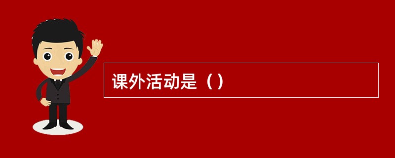 课外活动是（）