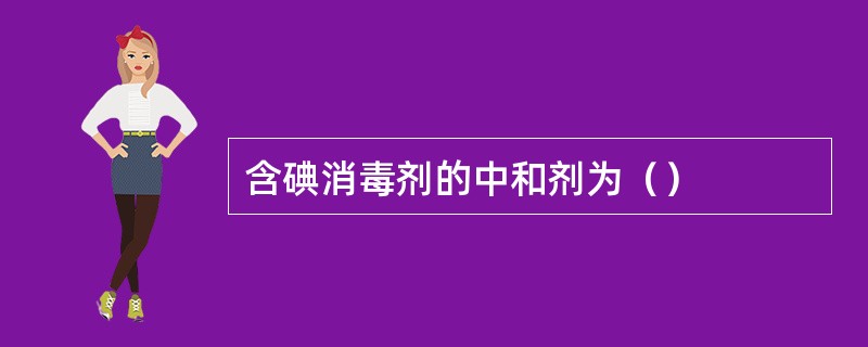 含碘消毒剂的中和剂为（）