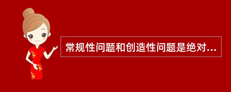 常规性问题和创造性问题是绝对的，不可因人而异。