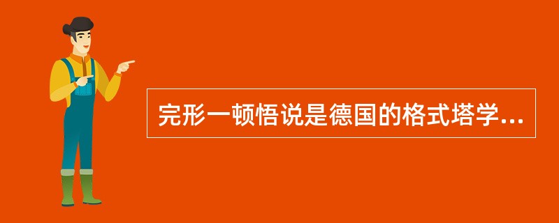 完形一顿悟说是德国的格式塔学派提出的一种学习理论，以下不属于格式塔学派的主要代表