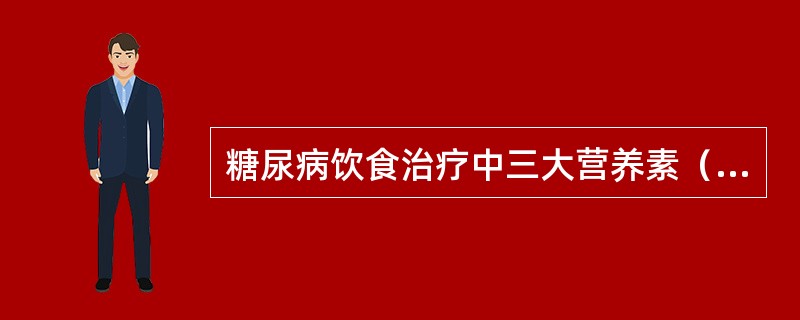 糖尿病饮食治疗中三大营养素（依次为糖类、蛋白质、脂肪）含量占饮食总热量百分比分别