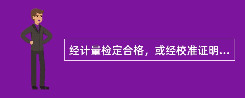 经计量检定合格，或经校准证明设备性能正常的检测仪器设备，应使用的设备状态标签是（