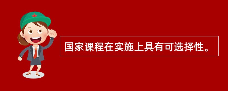 国家课程在实施上具有可选择性。