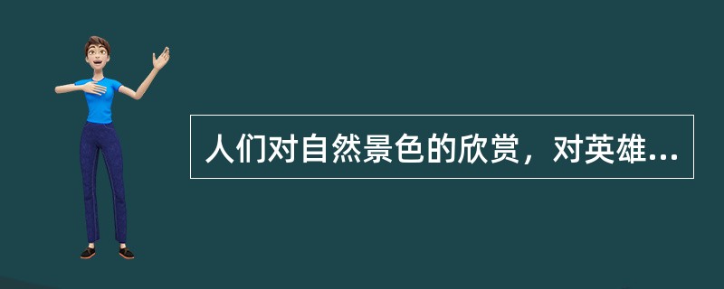 人们对自然景色的欣赏，对英雄人物的赞扬，这些情感内容是理智感。