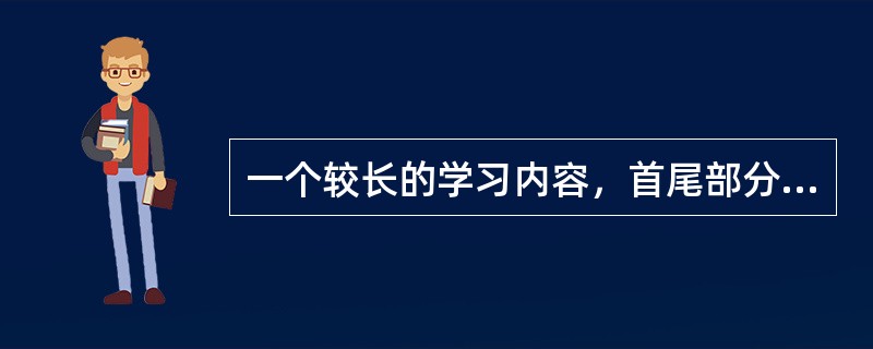 一个较长的学习内容，首尾部分记忆效果好，中间部分遗忘较多，这是受下列哪种因素的干