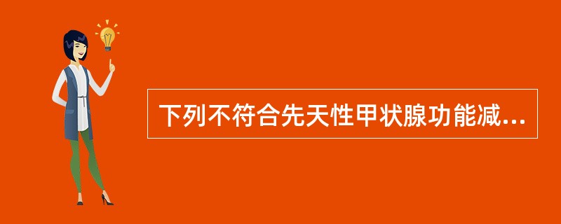 下列不符合先天性甲状腺功能减退症特殊面容的是（）