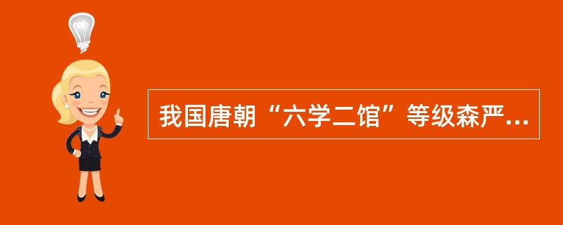 我国唐朝“六学二馆”等级森严的入学条件，充分说明了社会政治经济影响和制约着()；