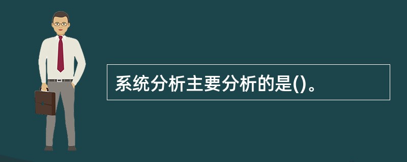 系统分析主要分析的是()。