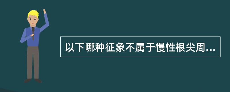 以下哪种征象不属于慢性根尖周脓肿影像表现（）。