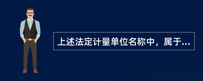 上述法定计量单位名称中，属于国际单位制基本单位的是（）